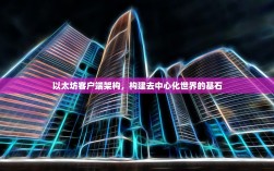 以太坊客户端架构，构建去中心化世界的基石