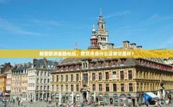 解密欧洲金融枢纽，欧交所是什么证券交易所？