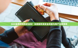 OKX自带的钱包安全吗？深度解析其安全机制与用户注意事项