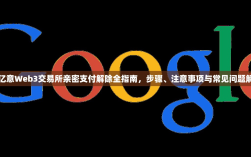 欧亿意Web3交易所亲密支付解除全指南，步骤、注意事项与常见问题解答
