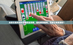 抹茶交易所APP兑换码全攻略，轻松解锁福利，交易之旅更添彩！