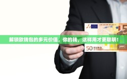 解锁欧钱包的多元价值，你的钱，这样用才更聪明！