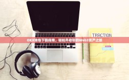 OKX钱包下载指南，轻松开启您的Web3资产之旅