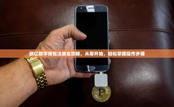 欧亿数字钱包注册全攻略，从零开始，轻松掌握操作步骤