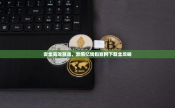 安全高效首选，欧易亿钱包官网下载全攻略