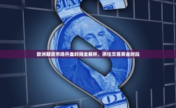 欧洲期货市场开盘时间全解析，抓住交易黄金时段