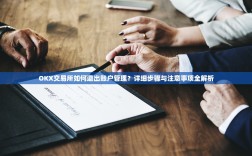 OKX交易所如何退出账户管理？详细步骤与注意事项全解析