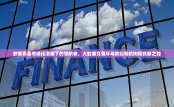 数据要素市场化浪潮下的领航者，大数据交易所与欧比特的协同创新之路