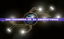 探索欧一交易所官网网页版，安全、高效、便捷的数字资产交易新体验