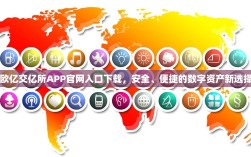 欧亿交亿所APP官网入口下载，安全、便捷的数字资产新选择