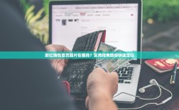 欧亿钱包首页图片在哪找？实用指南助你快速定位