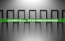 以太坊模拟交易App，新手练兵与策略试炼的无风险战场