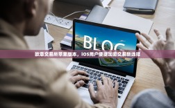 欧意交易所苹果版本，iOS用户便捷加密交易新选择