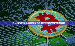 一台比特币挖矿机到底有多大？揭开数字矿工的物理真容