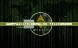 以太坊的产品是什么？不止是加密货币，更是一个价值互联网的操作系统