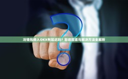 冷钱包转入OKX有延迟吗？影响因素与解决方法全解析