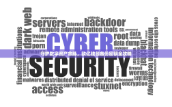 守护数字资产命脉，欧亿钱包备份密钥全攻略