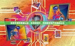 抹茶交易所香港认证，合规新标杆，开启数字资产交易新纪元