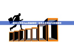 欧易交易所App是骗局吗？知乎上的争议与真相解析