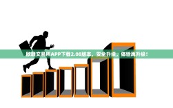 欧联交易所APP下载2.08版本，安全升级，体验再升级！