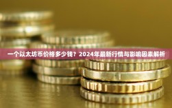 一个以太坊币价格多少钱？2024年最新行情与影响因素解析