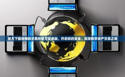 官方下载指南欧交易所官方安卓版，开启您的安全、高效数字资产交易之旅