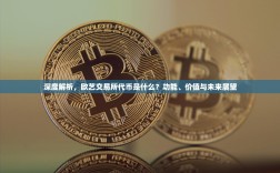 深度解析，欧艺交易所代币是什么？功能、价值与未来展望