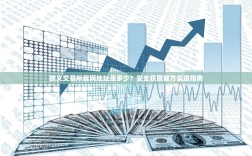 欧义交易所官网地址是多少？安全获取官方渠道指南