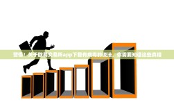 警惕！关于欧易交易所app下载有病毒的说法，你需要知道这些真相