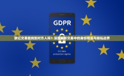 欧亿交易能找到对方人吗？深度解析交易中的身份核实与隐私边界