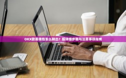 OKX欧易钱包怎么转出？超详细步骤与注意事项指南