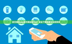 欧交易所app官方网站是什么？安全下载指南与注意事项