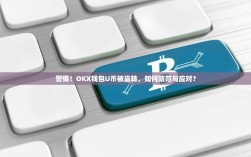 警惕！OKX钱包U币被盗转，如何防范与应对？