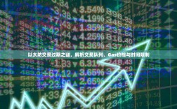 以太坊交易过期之谜，解析交易队列、Gas价格与时间限制