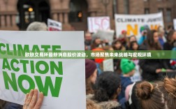 欧联交易所最新消息股价波动，市场聚焦未来战略与宏观环境