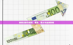 解密泛欧交易所，概念、意义与全球影响