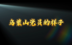 乌蒙山党员的样子