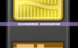 欧亿冷钱包使用指南，安全存储与操作详解
