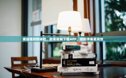 便捷理财新体验，欧易官网下载APP，搭配手表更高效