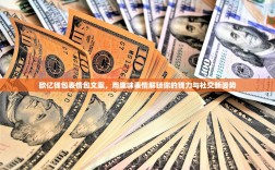 欧亿钱包表情包文案，用趣味表情解锁你的钱力与社交新姿势