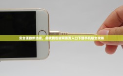 安全便捷新选择，易欧钱包官网首页入口下载手机版全攻略