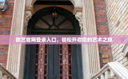 欧艺官网登录入口，轻松开启您的艺术之旅