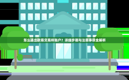 怎么退出欧易交易所账户？详细步骤与注意事项全解析