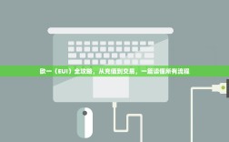 欧一（EUI）全攻略，从充值到交易，一篇读懂所有流程