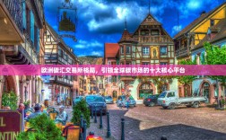 欧洲碳汇交易所格局，引领全球碳市场的十大核心平台