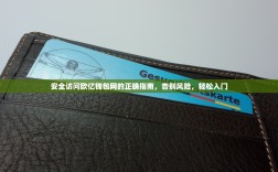 安全访问欧亿钱包网的正确指南，告别风险，轻松入门