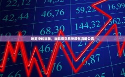 迷雾中的巨轮，当欧易交易所没有清退公告