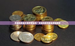 币放在欧逸交易所安全吗？关键风险与安全措施解析