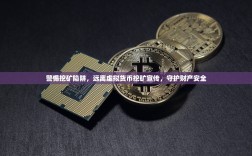 警惕挖矿陷阱，远离虚拟货币挖矿宣传，守护财产安全