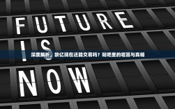 深度解析，欧亿现在还能交易吗？贴吧里的喧嚣与真相